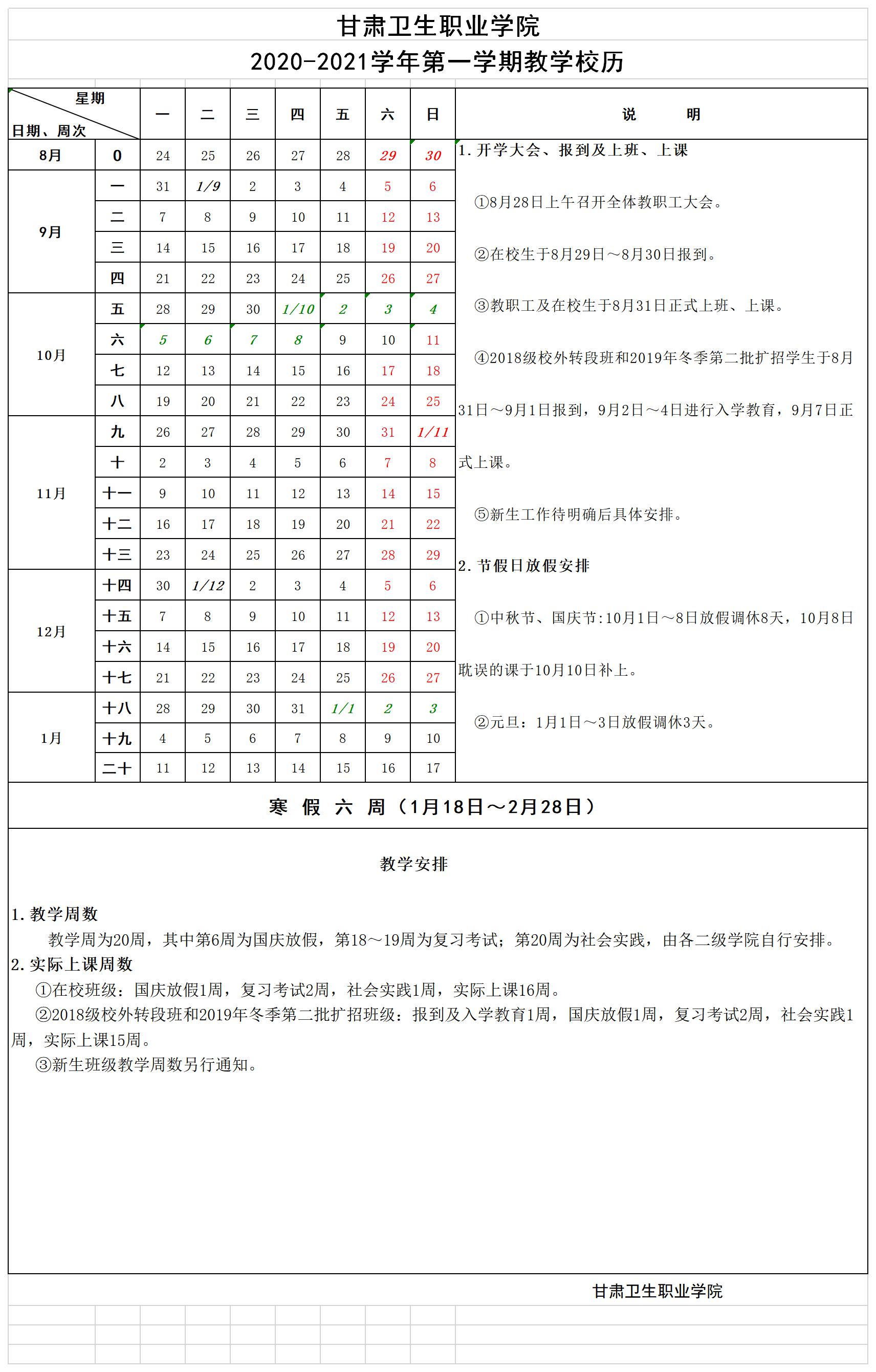 甘肅衛(wèi)生職業(yè)學(xué)院2020-2021學(xué)年第一學(xué)期教學(xué)校歷.jpg