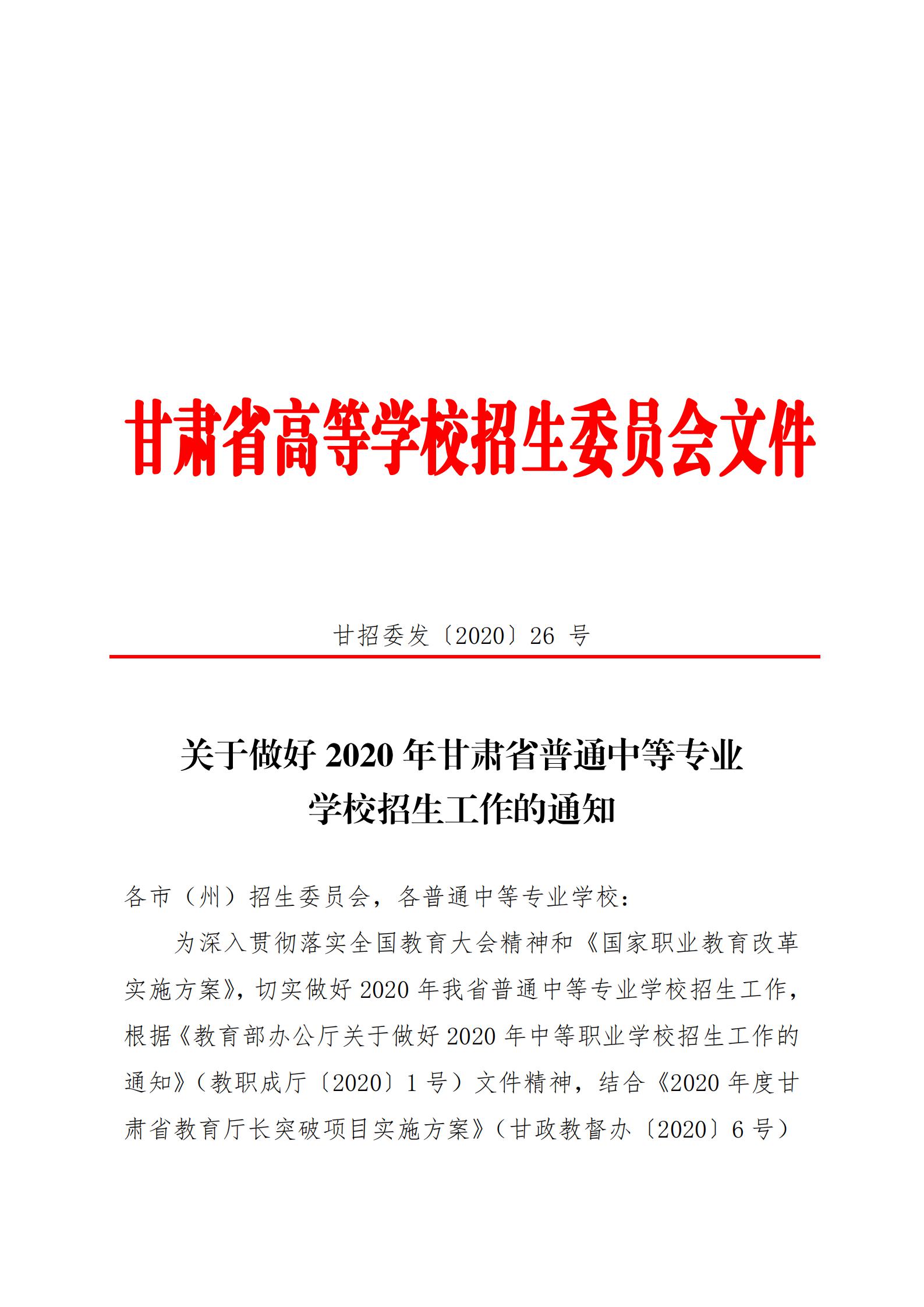 20關(guān)于20年甘肅省中等專業(yè)學(xué)校招生工作的通知   甘招委發(fā)26號(hào)_00.jpg