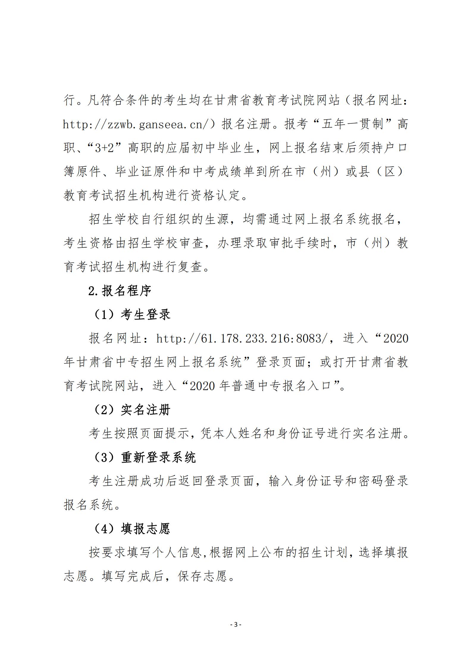 20關(guān)于20年甘肅省中等專業(yè)學(xué)校招生工作的通知   甘招委發(fā)26號(hào)_02.jpg