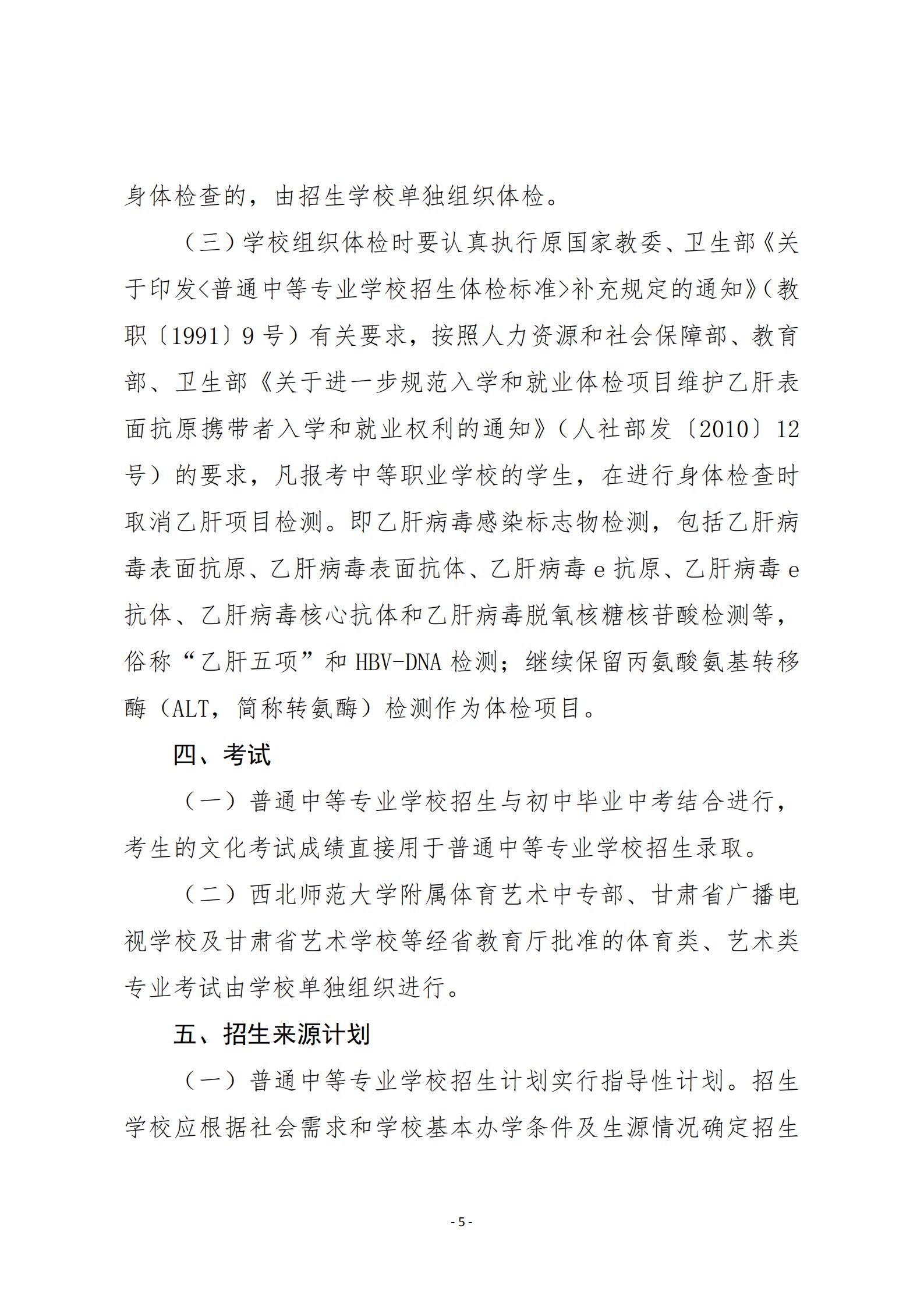 20關(guān)于20年甘肅省中等專業(yè)學(xué)校招生工作的通知   甘招委發(fā)26號(hào)_04.jpg
