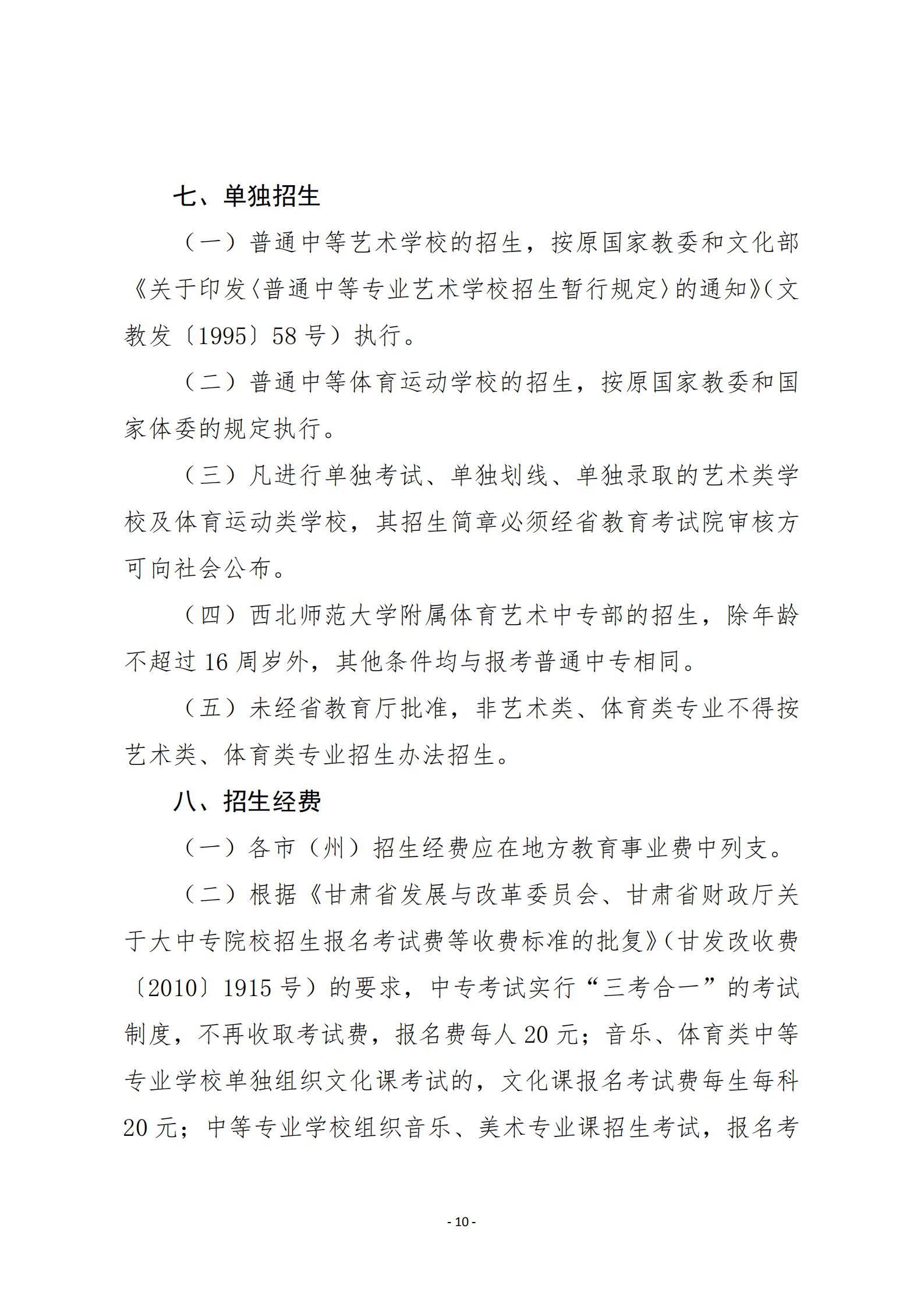 20關(guān)于20年甘肅省中等專業(yè)學(xué)校招生工作的通知   甘招委發(fā)26號(hào)_09.jpg
