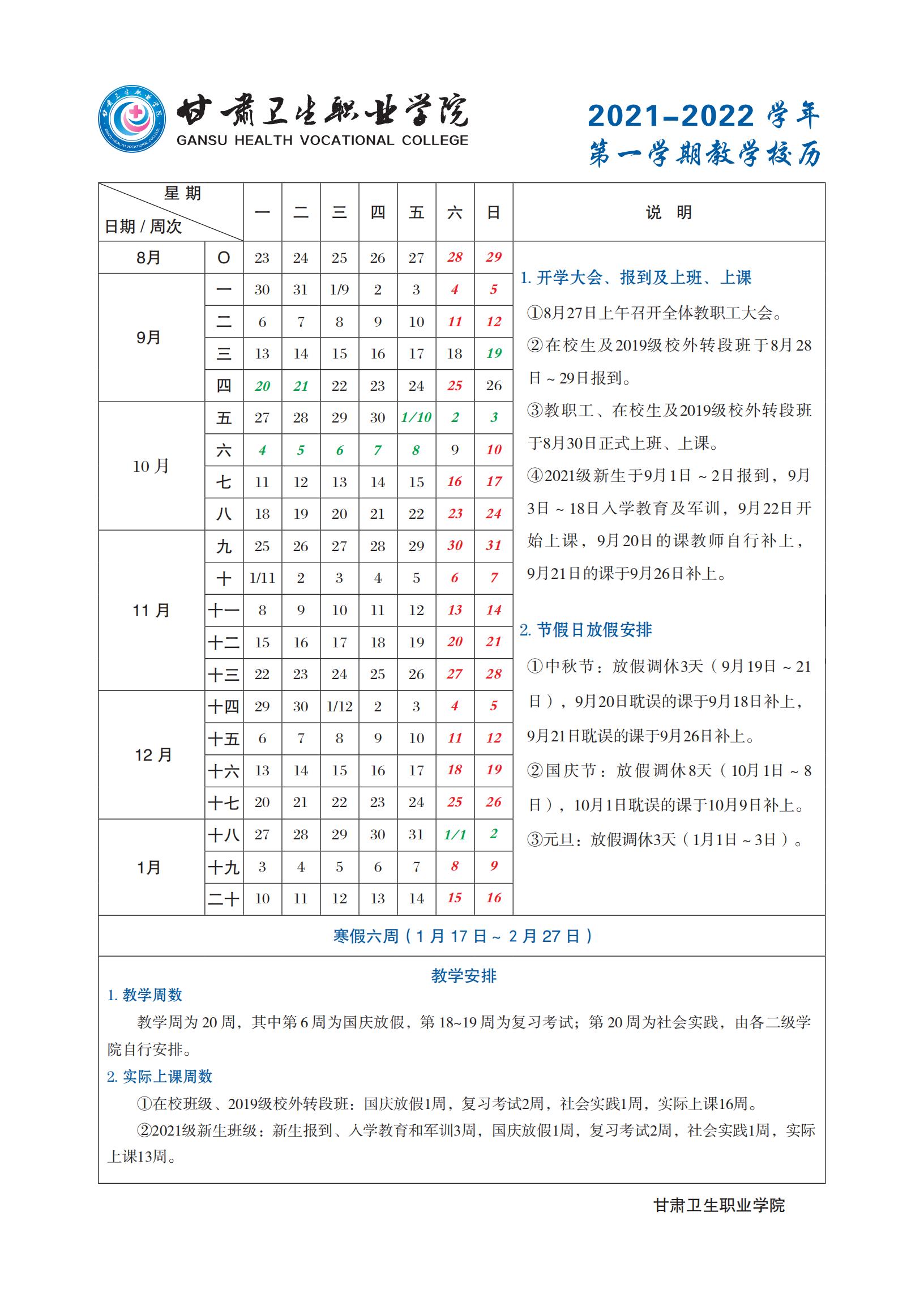 甘肅衛(wèi)生職業(yè)學(xué)院2021-2022學(xué)年第一學(xué)期教學(xué)校歷_00.jpg