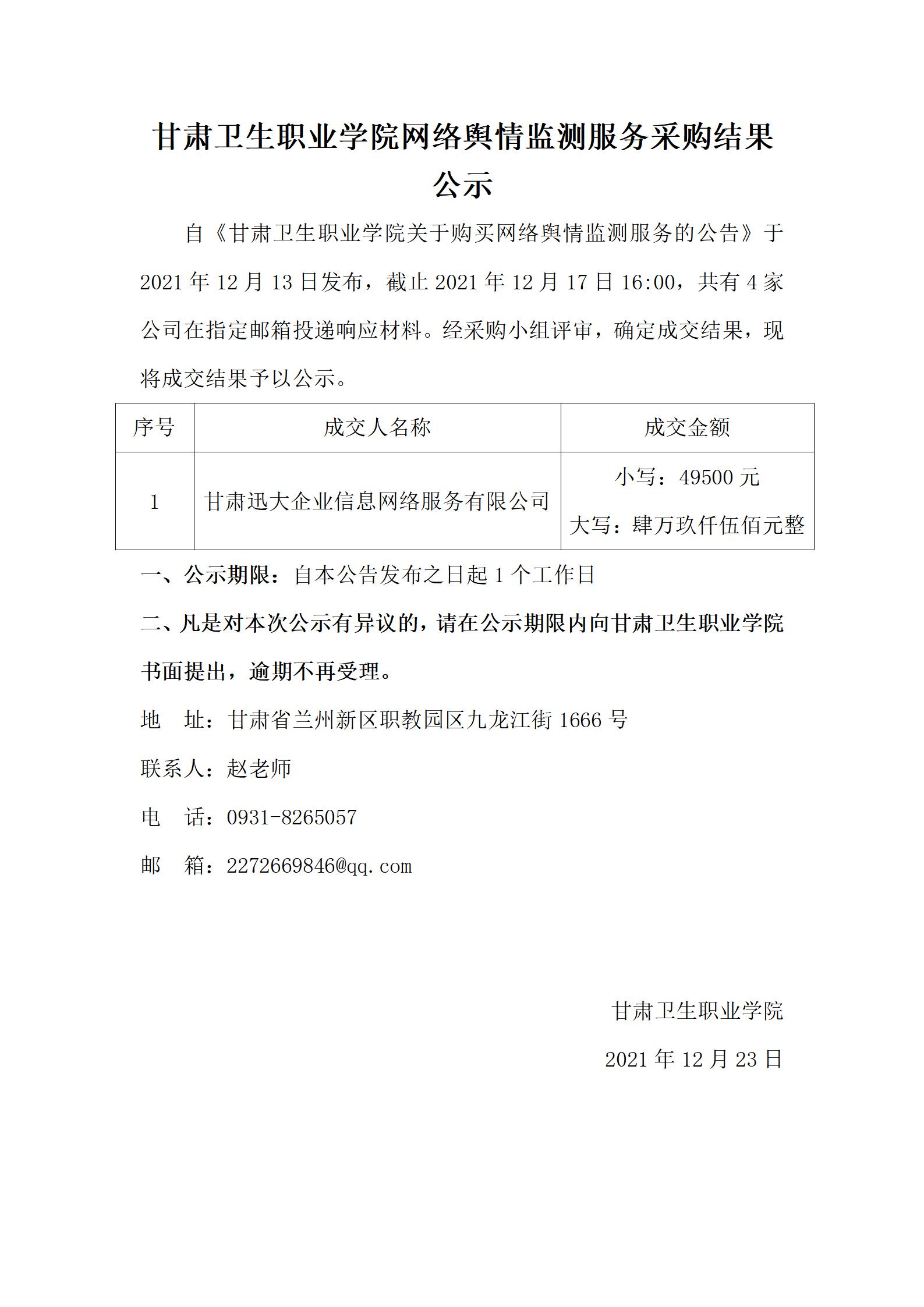 211223甘肅衛(wèi)生職業(yè)學(xué)院網(wǎng)絡(luò)輿情監(jiān)測服務(wù)采購結(jié)果公示_01.jpg