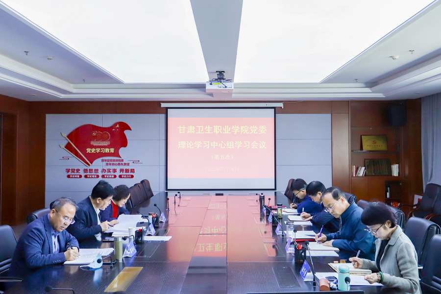 2022年5月16日   甘肅衛(wèi)生職業(yè)學(xué)院黨委會(huì) (6)_調(diào)整大小.jpg