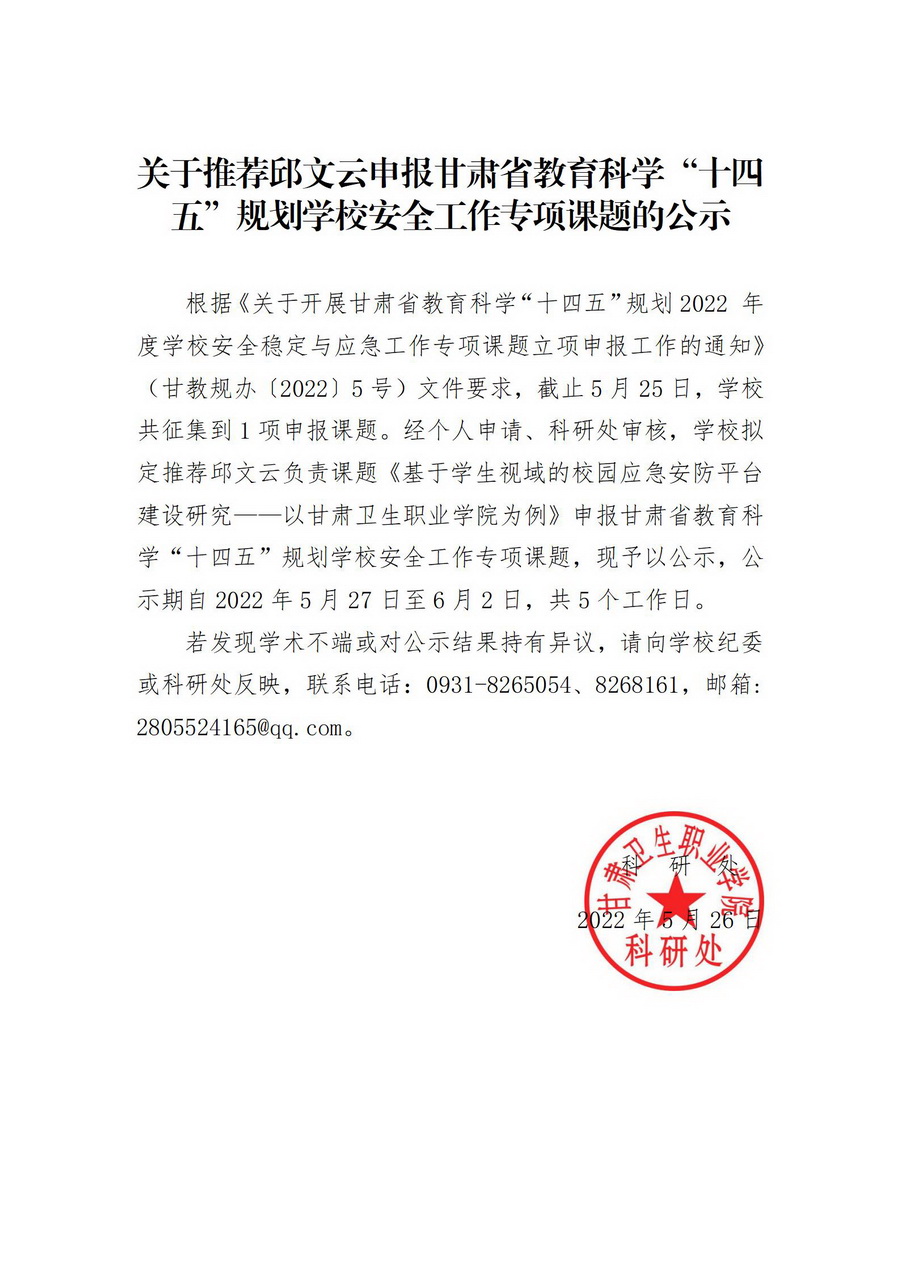 220527關(guān)于推薦邱文云申報(bào)甘肅省教育科學(xué)“十四五”規(guī)劃學(xué)校安全工作專項(xiàng)課題的公示_01_調(diào)整大小.jpg
