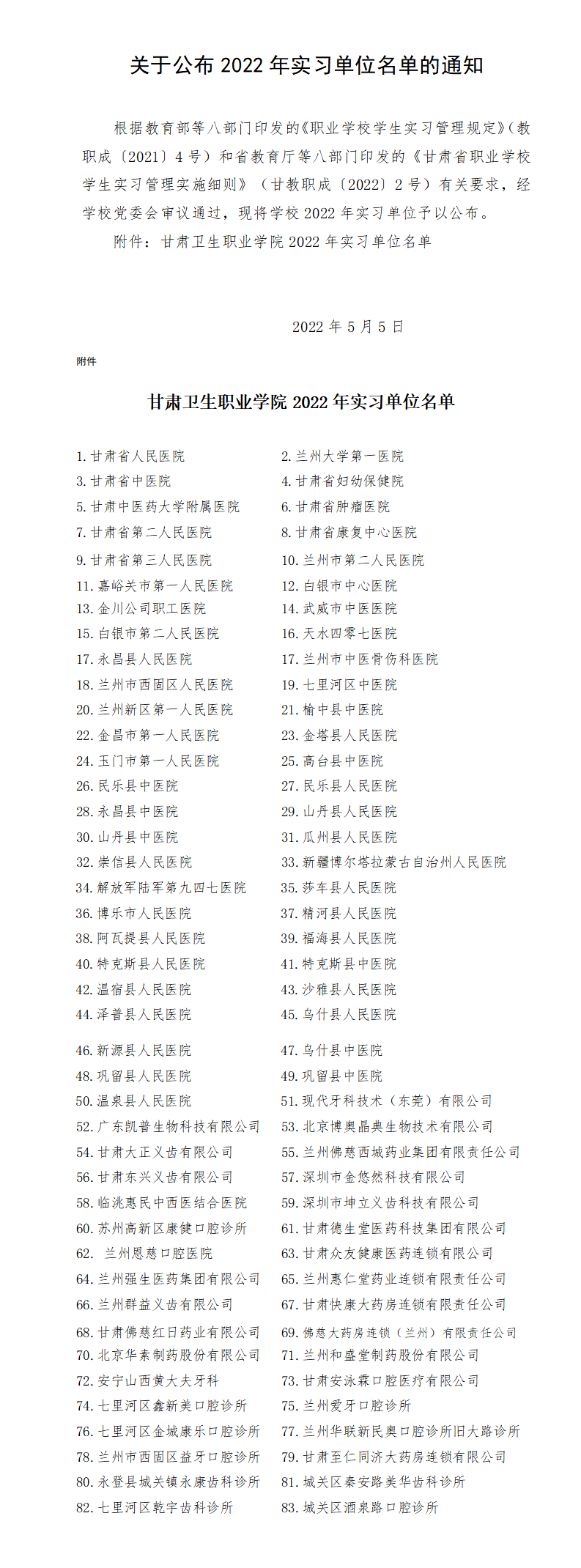關(guān)于公布2022年實(shí)習(xí)單位名單的通知2_01.png