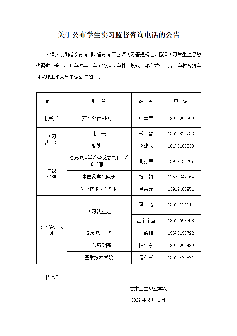 關(guān)于公布學(xué)生實(shí)習(xí)監(jiān)督咨詢電話的公告(1)_01.png