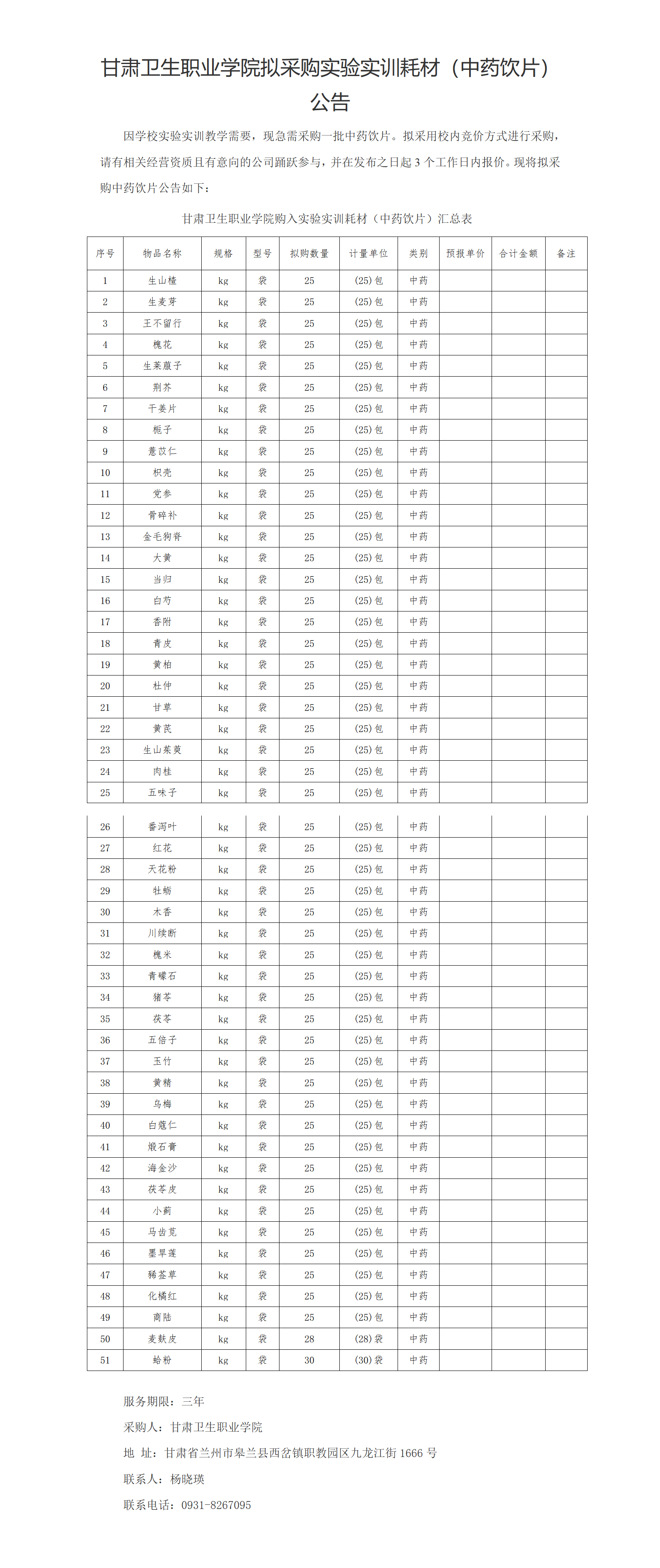 甘肅衛(wèi)生職業(yè)學(xué)院實驗實訓(xùn)耗材（中藥飲片）公示20230303xin_01(2).png
