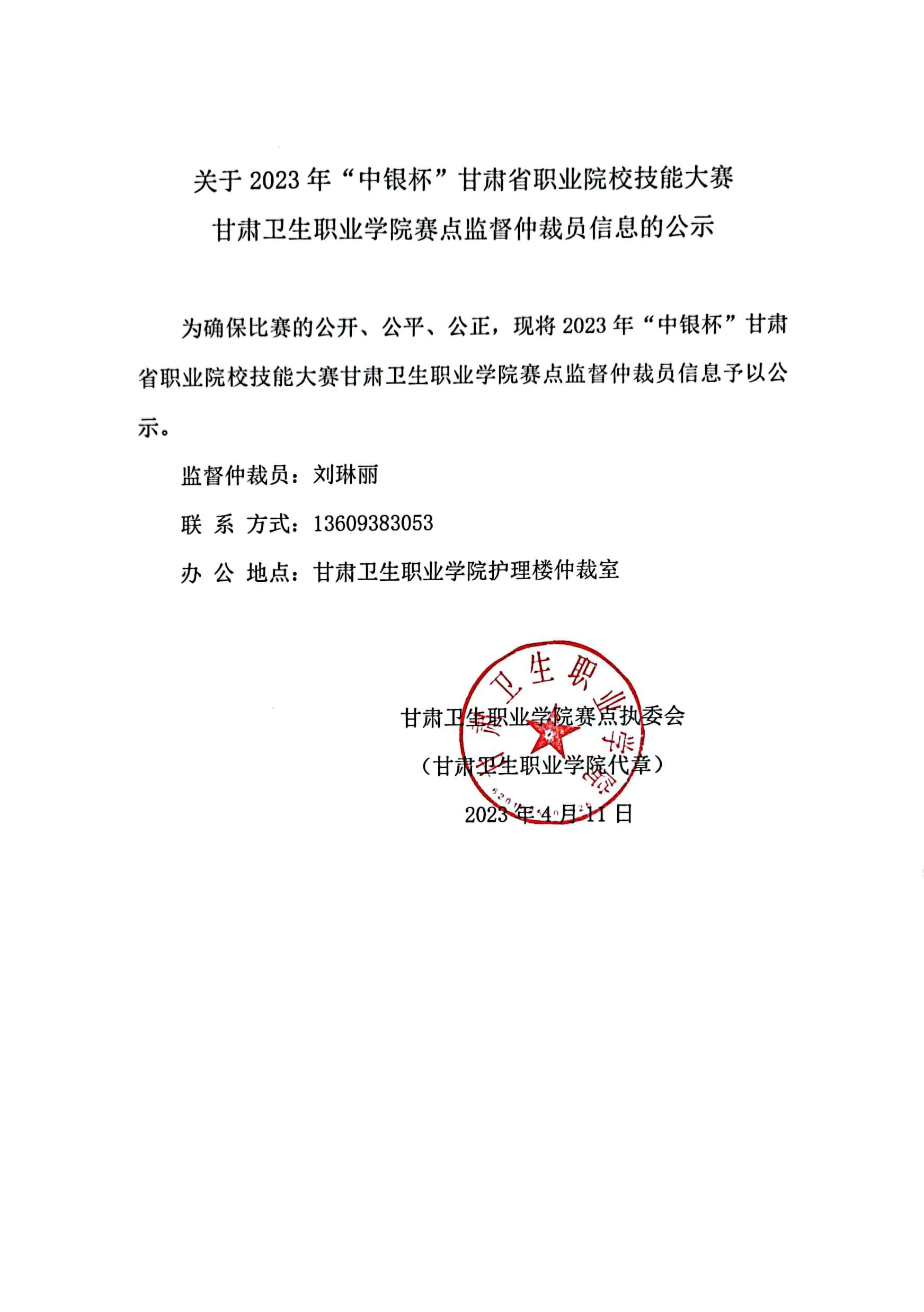 01關(guān)于2023年“中銀杯”甘肅省職業(yè)院校技能大賽甘肅衛(wèi)生職業(yè)學(xué)院賽點(diǎn)監(jiān)督仲裁員信息的公示.jpg