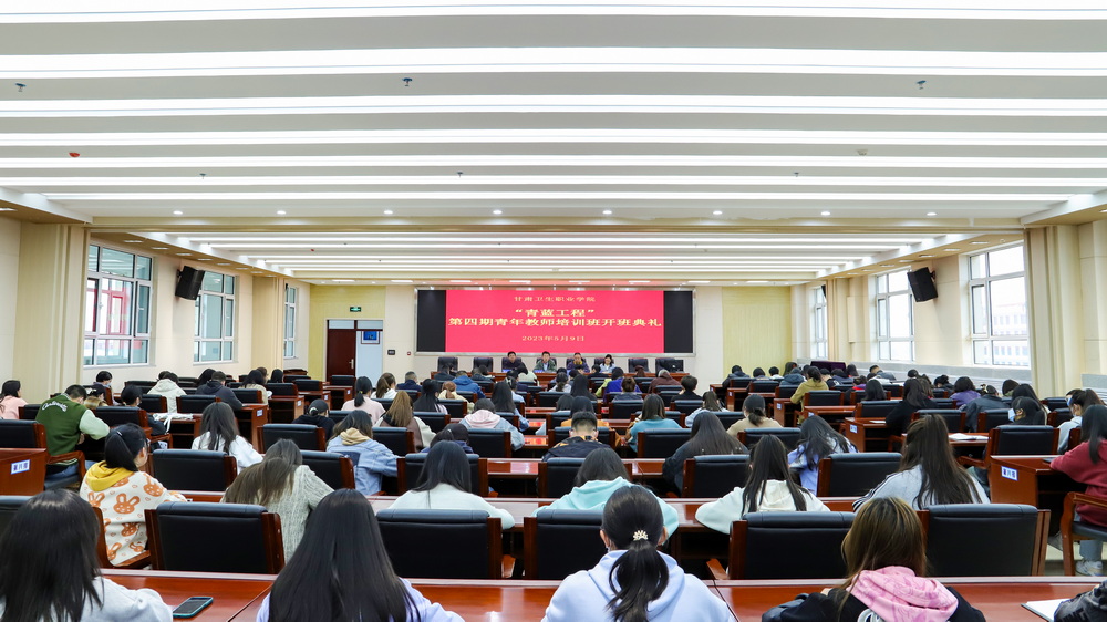 2023年5月9日  甘肅衛(wèi)生職業(yè)學(xué)院青藍(lán)工程第四期青年教師培訓(xùn)班開班典禮 (8)_調(diào)整大小.jpg