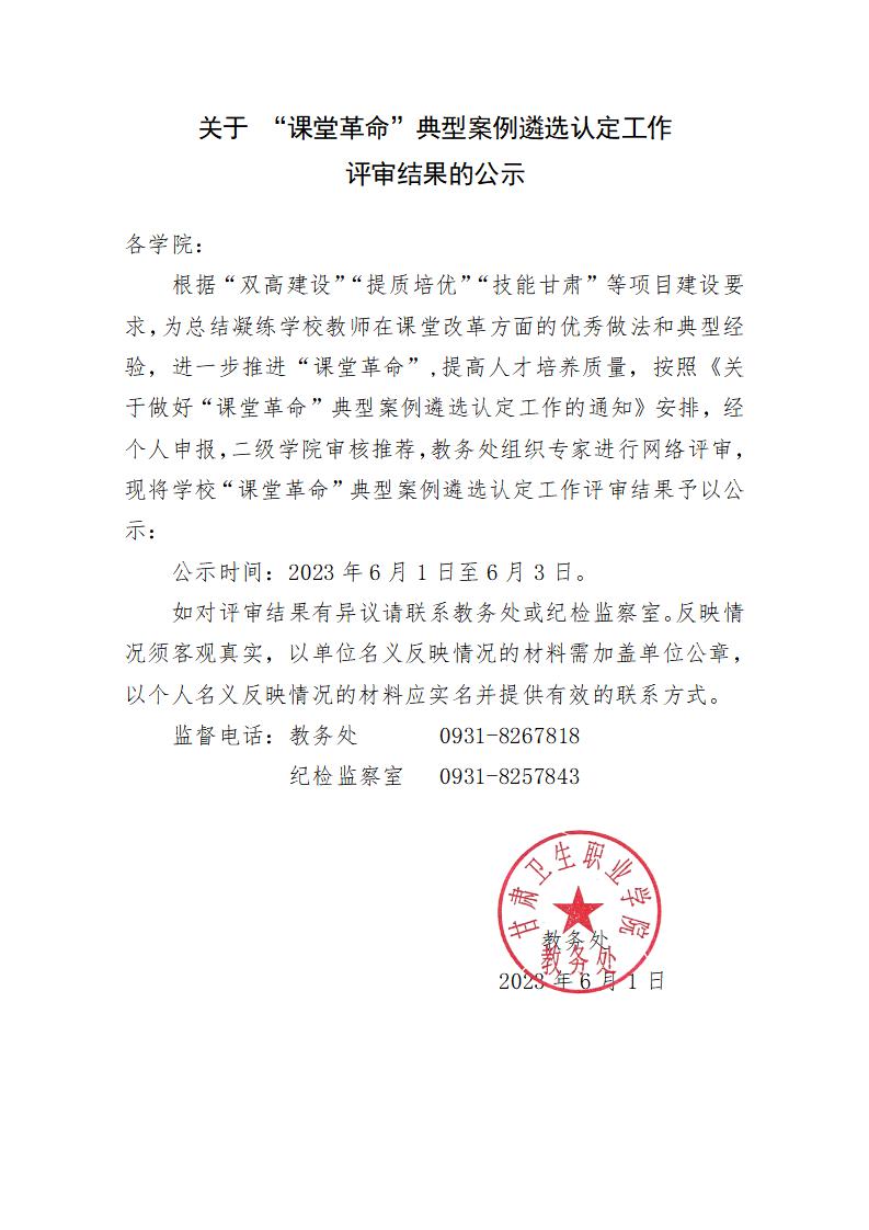 關(guān)于 “課堂革命”典型案例遴選認(rèn)定工作評(píng)審結(jié)果的公示_01.jpg