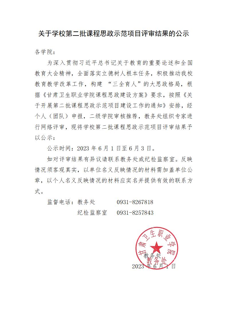 關(guān)于學(xué)校第二批課程思政示范項目評審結(jié)果的公示_01.jpg