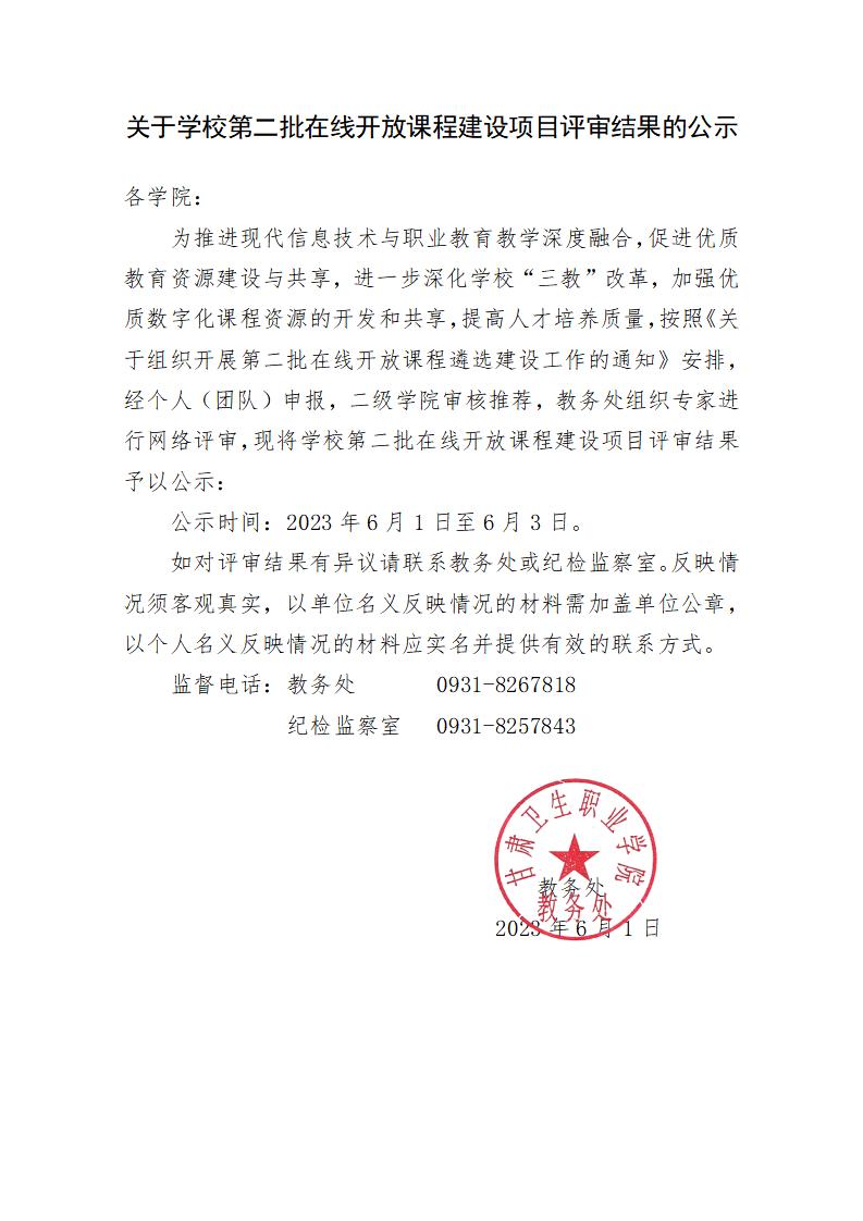 關(guān)于學(xué)校第二批在線開放課程建設(shè)項目評審結(jié)果的公示_01.jpg