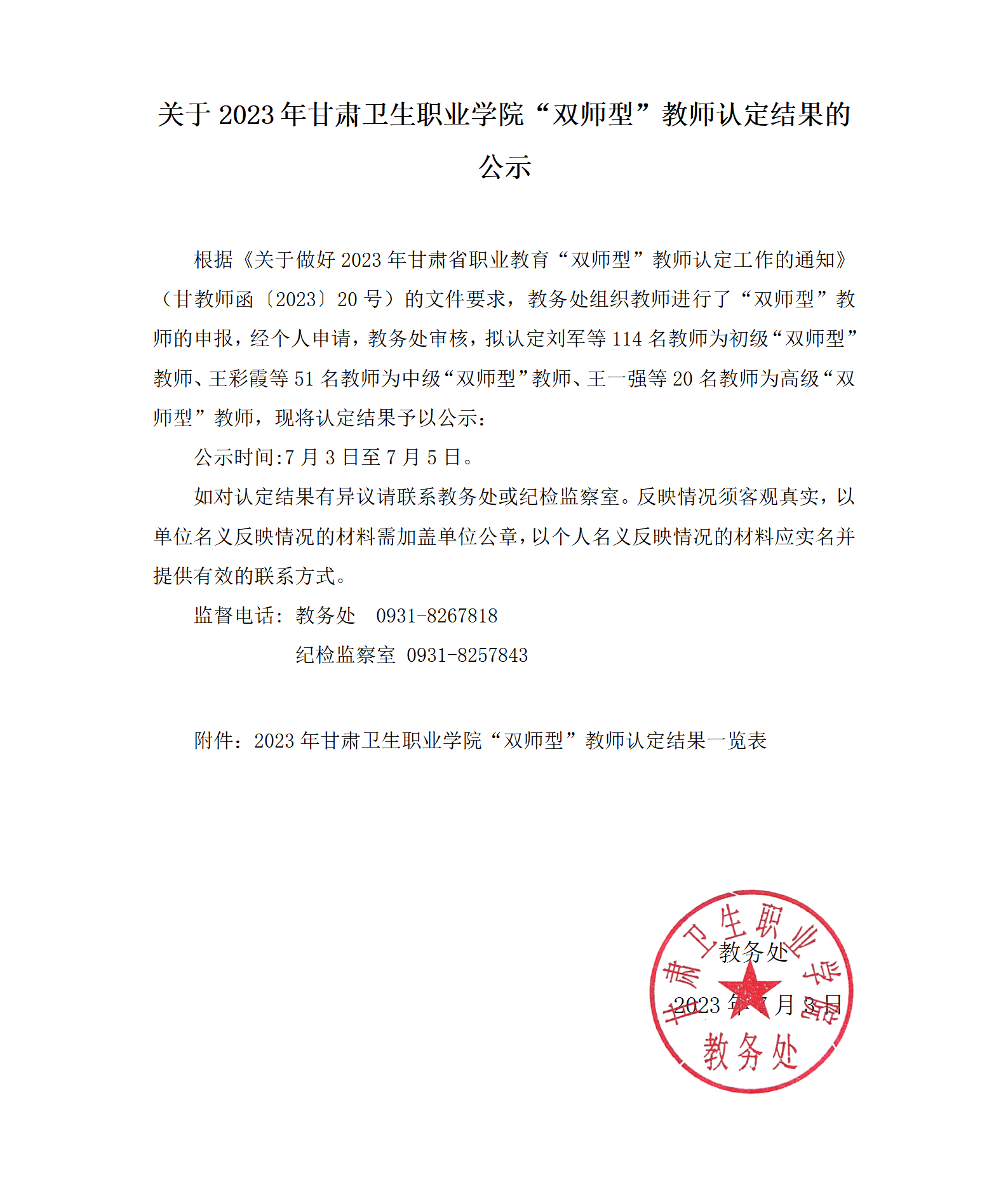 關(guān)于2023年甘肅衛(wèi)生職業(yè)學(xué)院“雙師型”教師認(rèn)定結(jié)果的公示_01.png