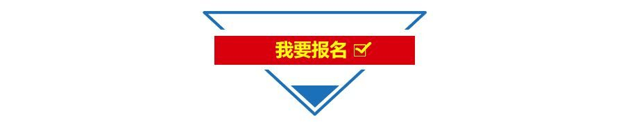 我要報(bào)名.png