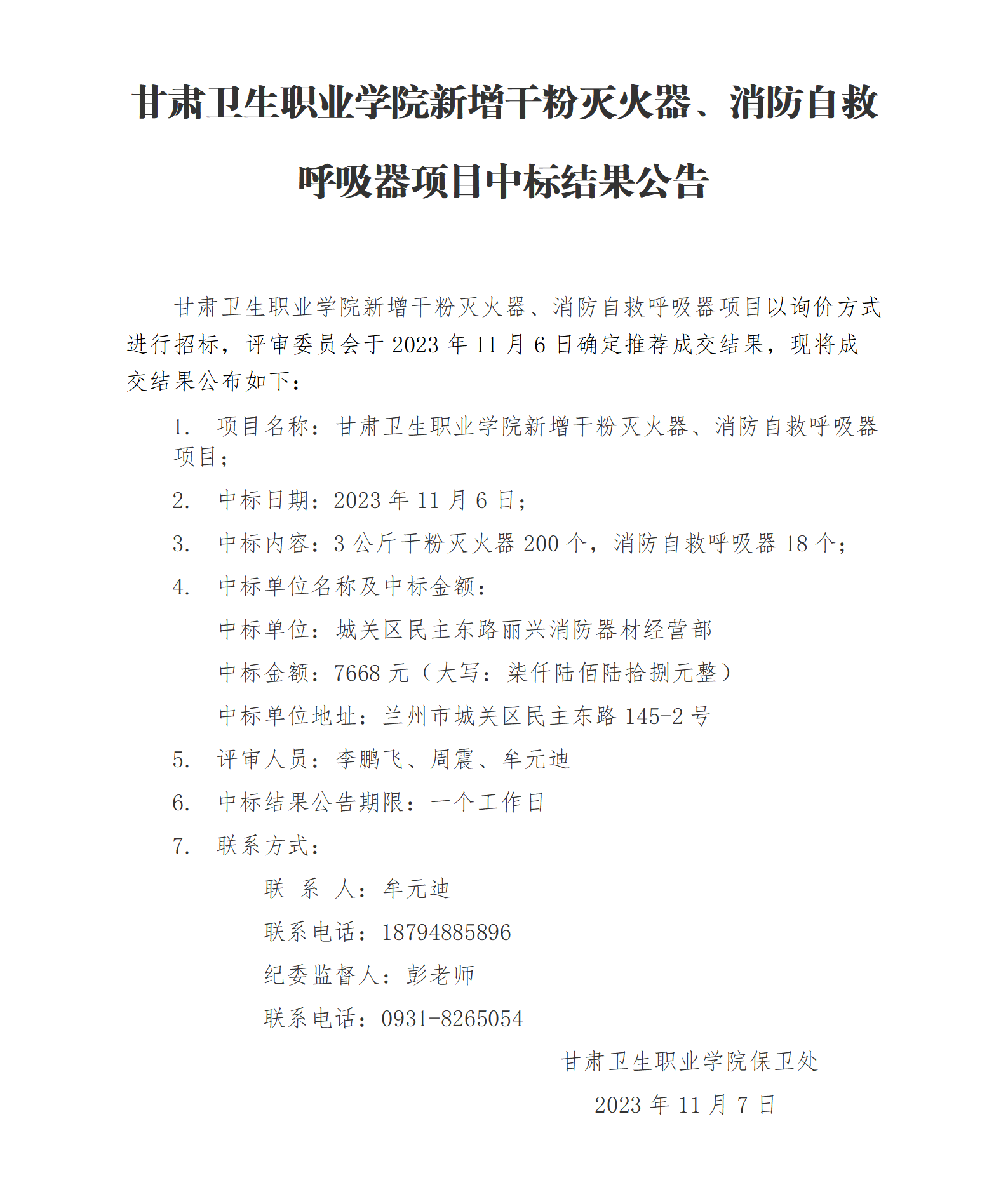 甘肅衛(wèi)生職業(yè)學(xué)院新增干粉滅火器、消防自救呼吸器項(xiàng)目中標(biāo)結(jié)果公告_01.png
