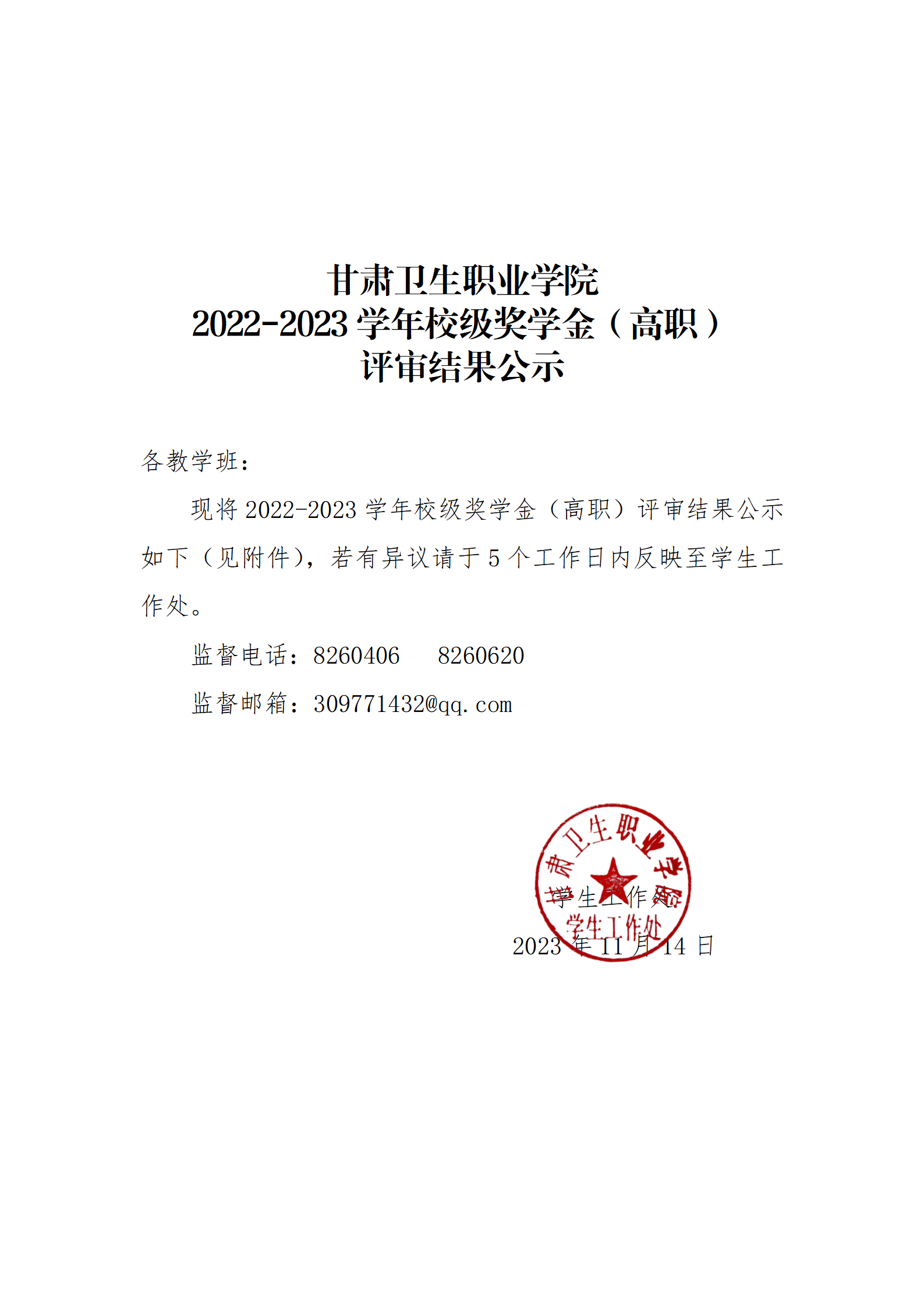 2022-2023學(xué)年校級(jí)獎(jiǎng)學(xué)金公示_01.png