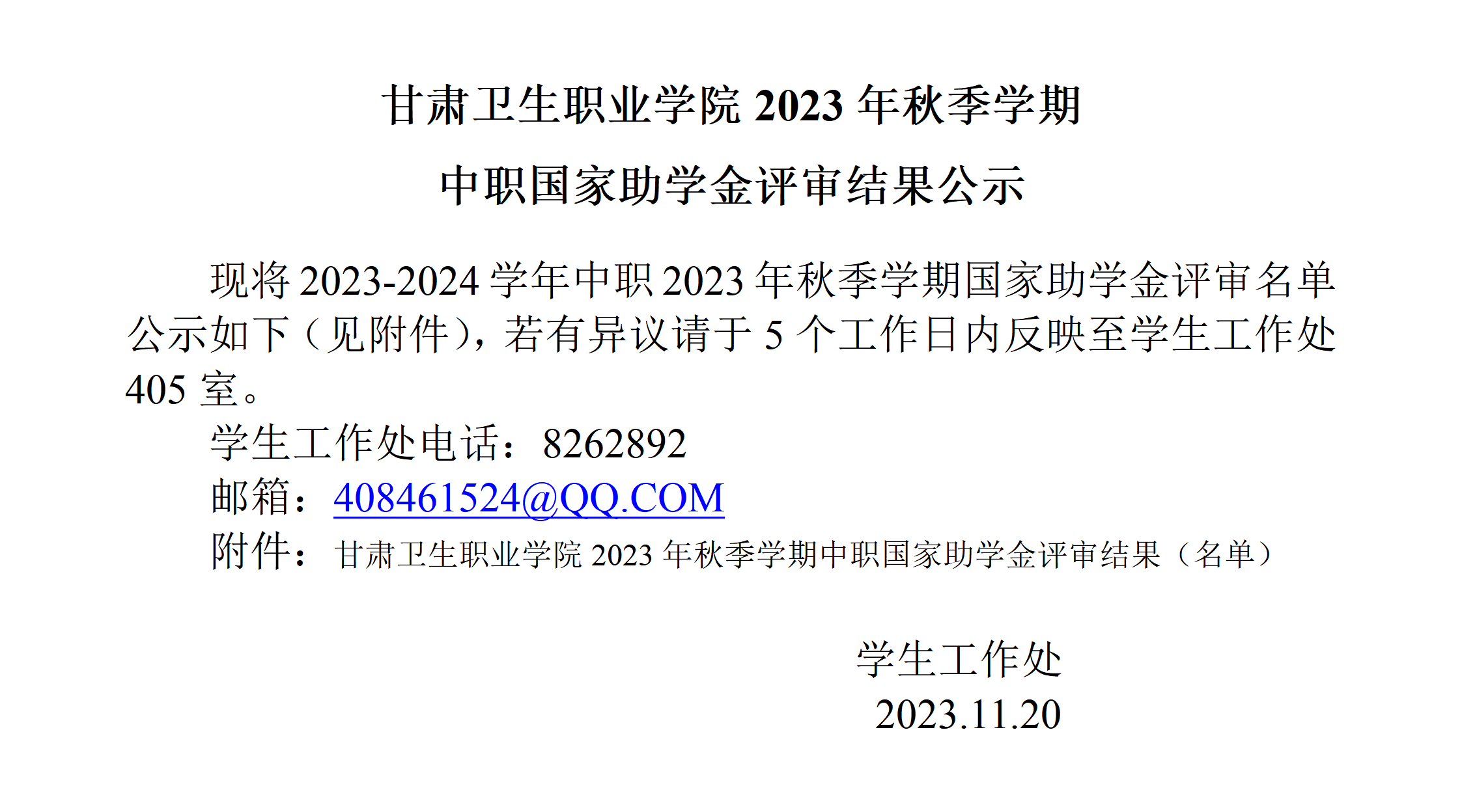 公示中職2023年秋季國家助學(xué)金_01.png