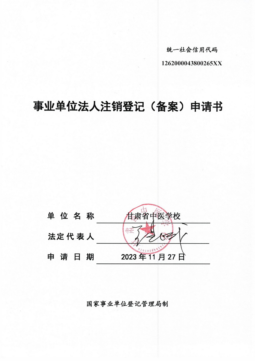 甘肅省中醫(yī)學(xué)校1_調(diào)整大小.jpg