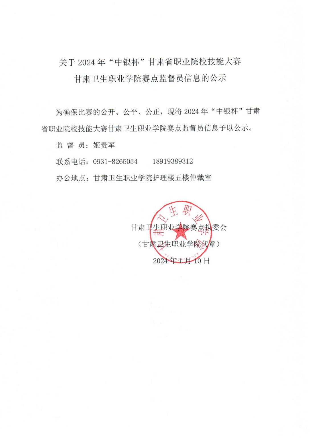 240110監(jiān)督員信息公示_00.png