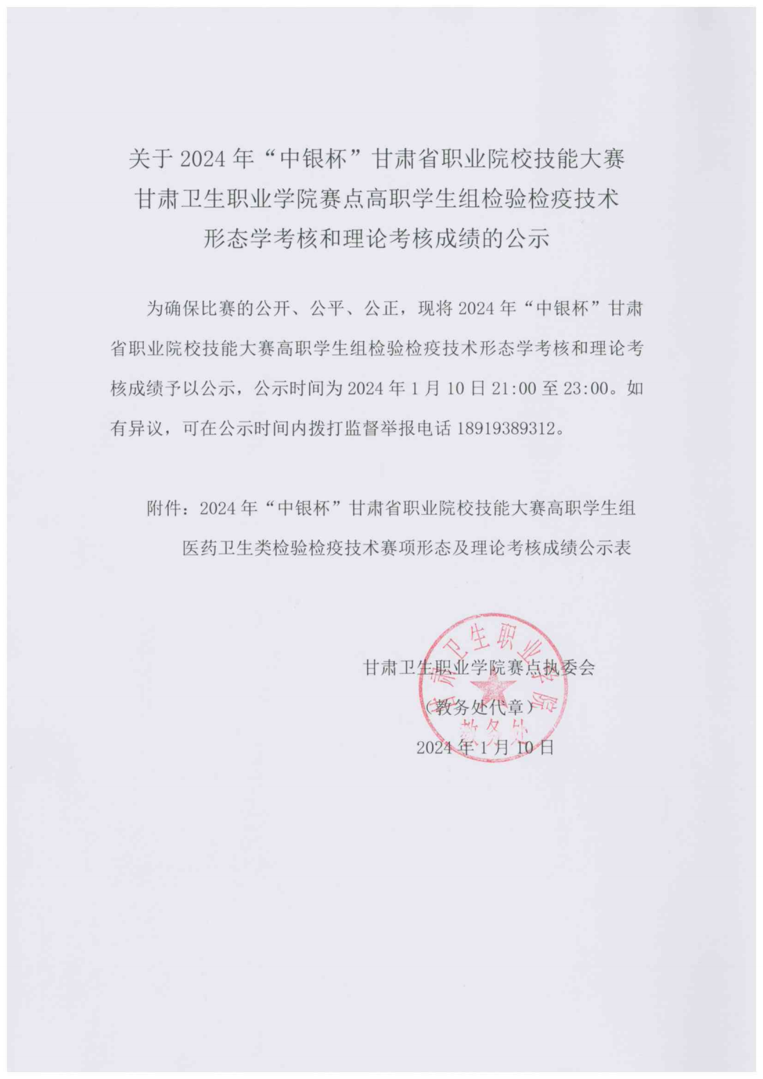 240110關(guān)于2024年“中銀杯”甘肅省職業(yè)院校技能大賽甘肅衛(wèi)生職業(yè)學(xué)院賽點(diǎn)高職學(xué)生組檢驗(yàn)檢疫技術(shù)形態(tài)學(xué)考核和理論考核成績(jī)的公示_00.png