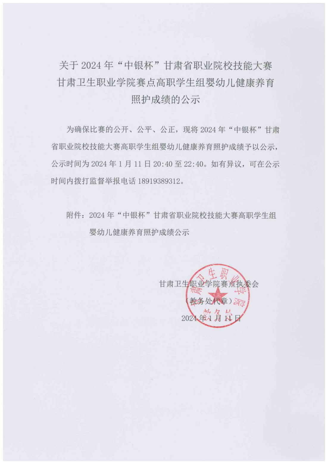 240111-2024年“中銀杯”甘肅省職業(yè)院校技能大賽甘肅衛(wèi)生職業(yè)學(xué)院高職學(xué)生組嬰幼兒健康養(yǎng)育照護(hù)成績(jī)的公示_00.png