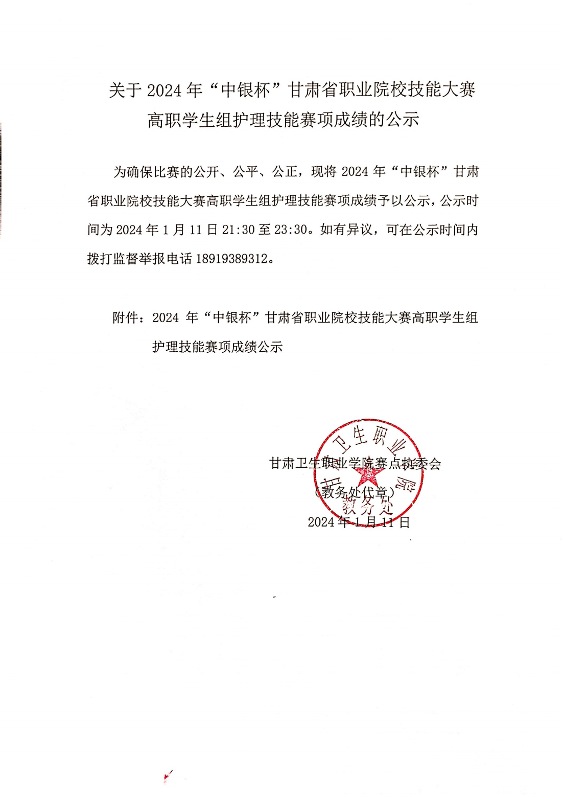2024年“中銀杯”甘肅省職業(yè)院校技能大賽高職學(xué)生組護(hù)理技能賽項(xiàng)成績公示_00.png