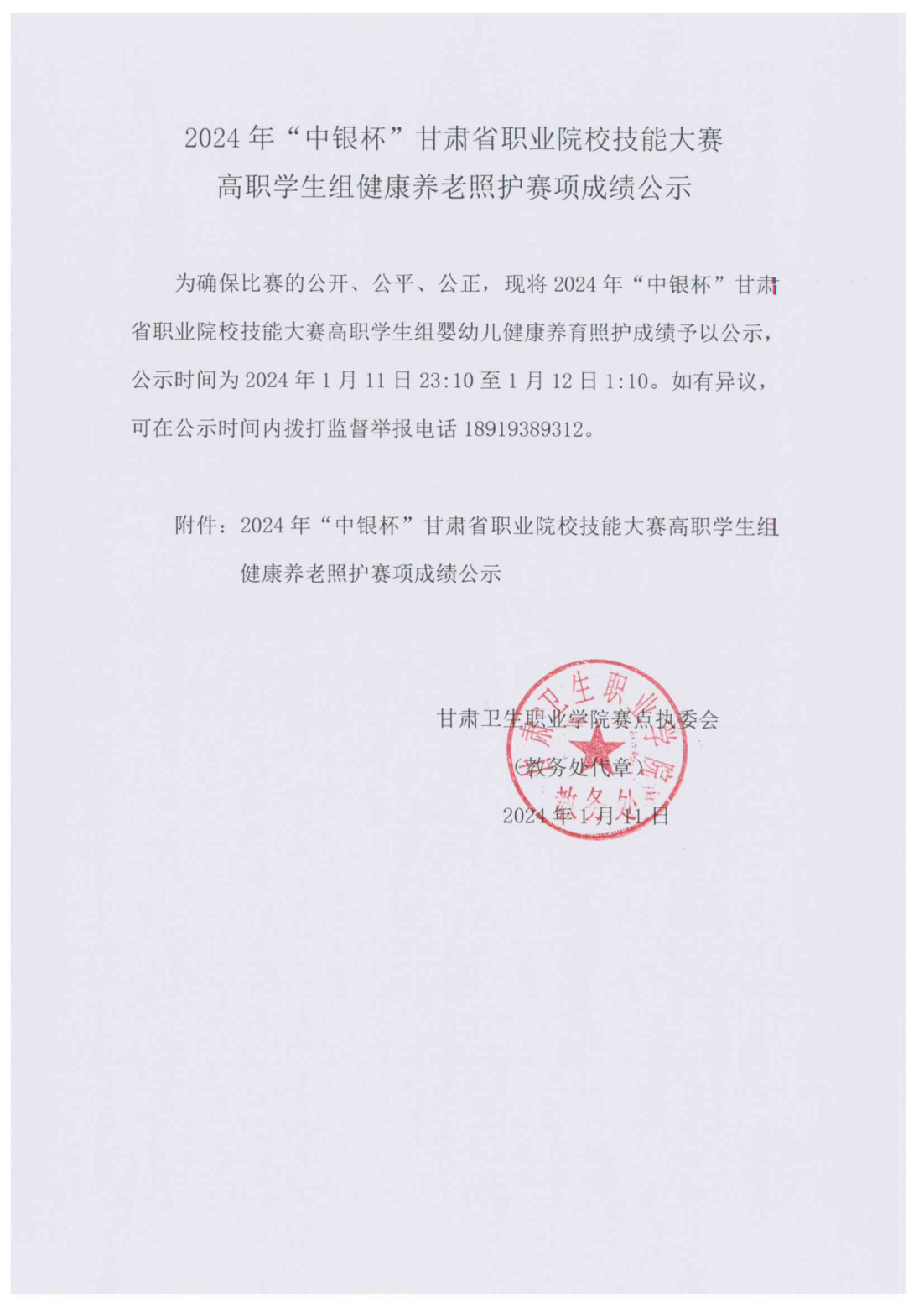 2024年“中銀杯”甘肅省職業(yè)院校技能大賽高職學(xué)生組健康養(yǎng)老照護(hù)賽項成績公示_00.png