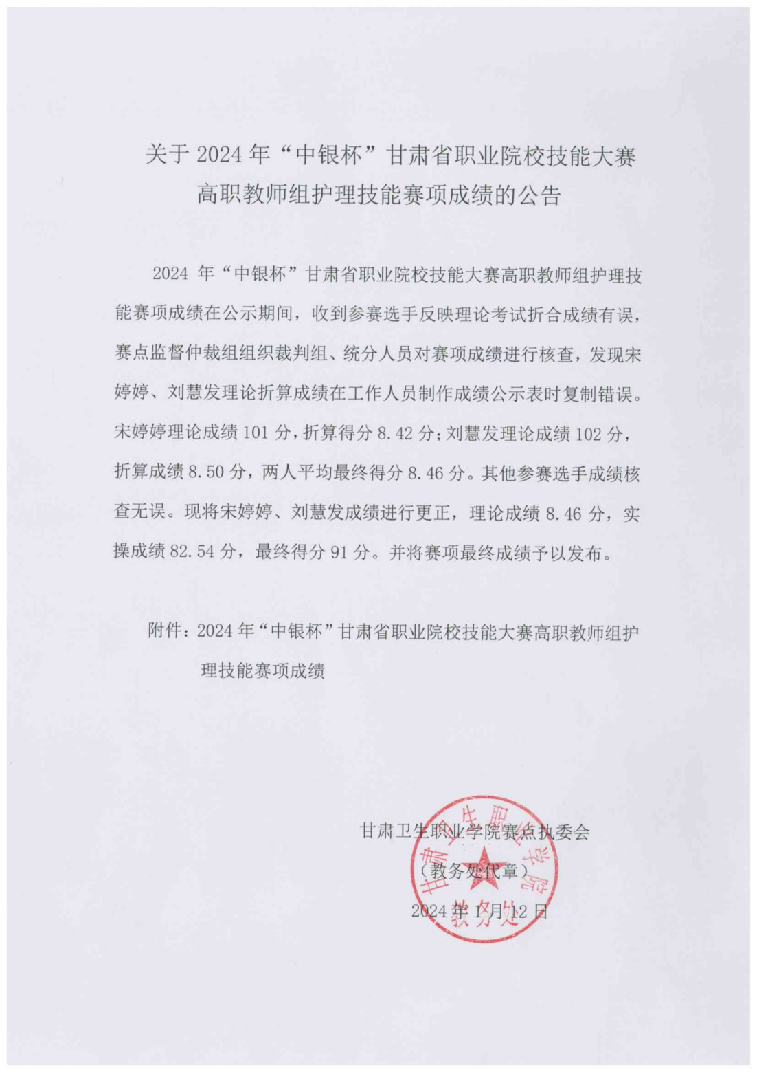 關(guān)于2024年“中銀杯”甘肅省職業(yè)院校技能大賽高職教師組護(hù)理技能賽項成績的公告_00.png