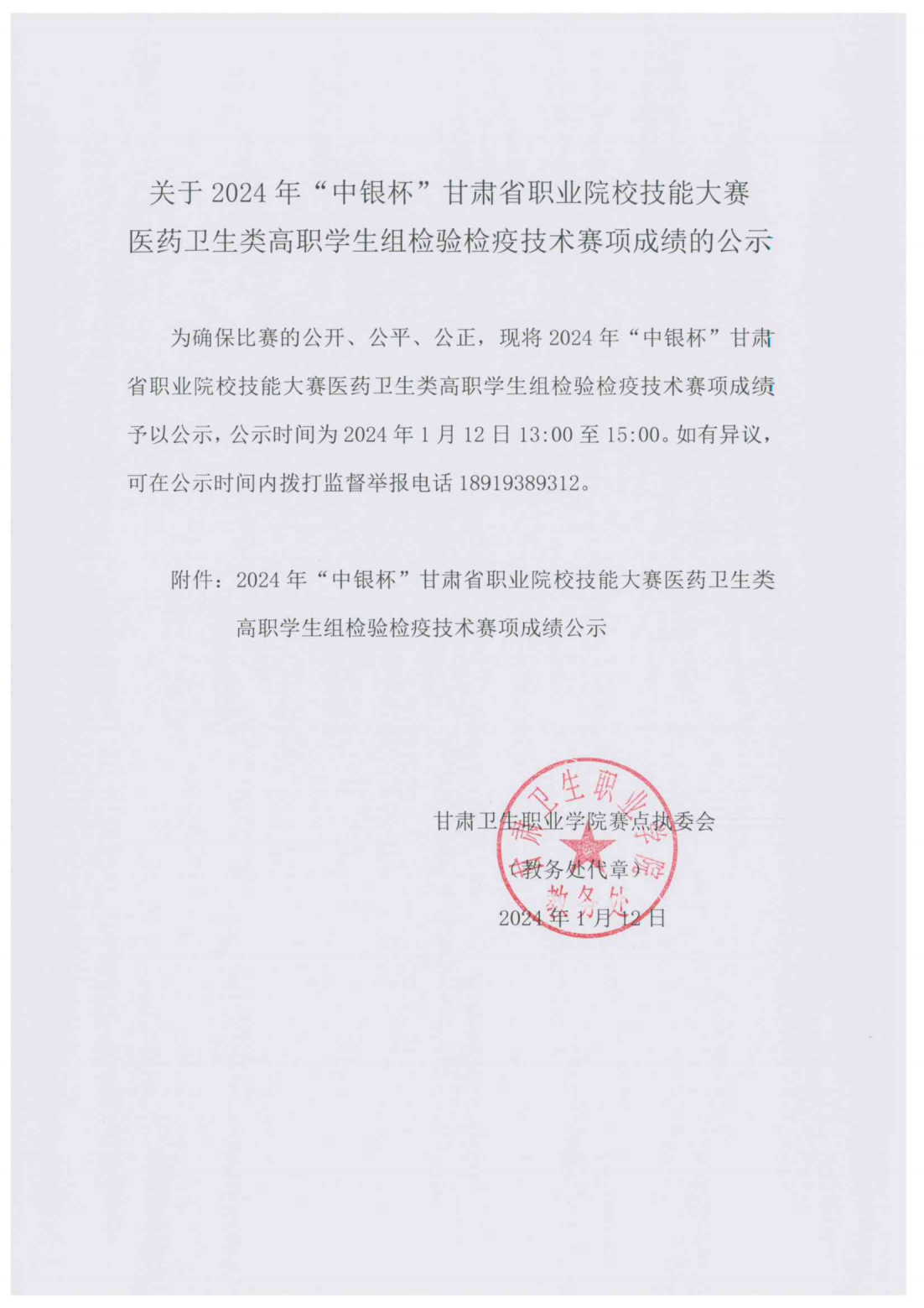 240112關(guān)于2024年“中銀杯”甘肅省職業(yè)院校技能大賽醫(yī)藥衛(wèi)生類高職學(xué)生組檢驗檢疫技術(shù)賽項成績的公示_00.png