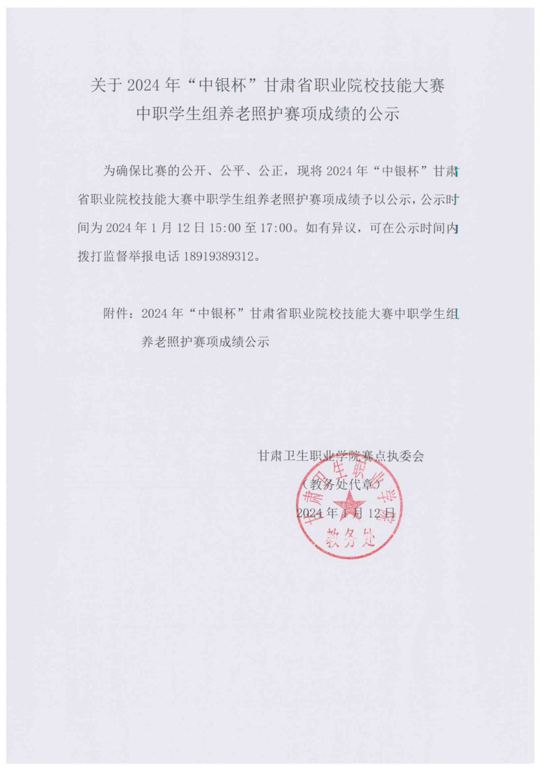 240112-3關(guān)于2024年“中銀杯”甘肅省職業(yè)院校技能大賽中職學(xué)生組養(yǎng)老照護(hù)賽項(xiàng)成績(jī)的公示_00.png