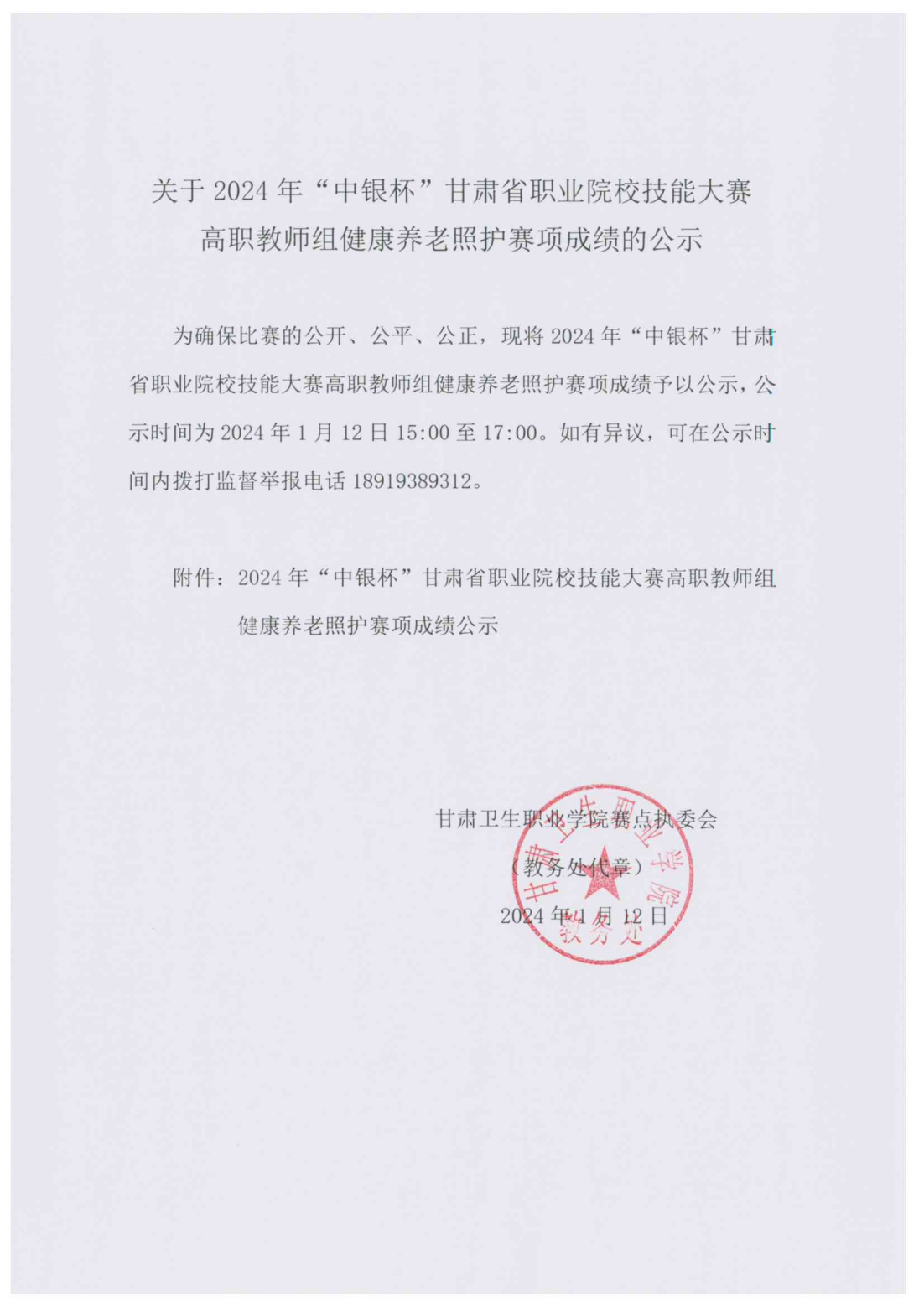 240112-4關于2024年“中銀杯”甘肅省職業(yè)院校技能大賽高職教師組健康養(yǎng)老照護賽項成績的公示_00.png
