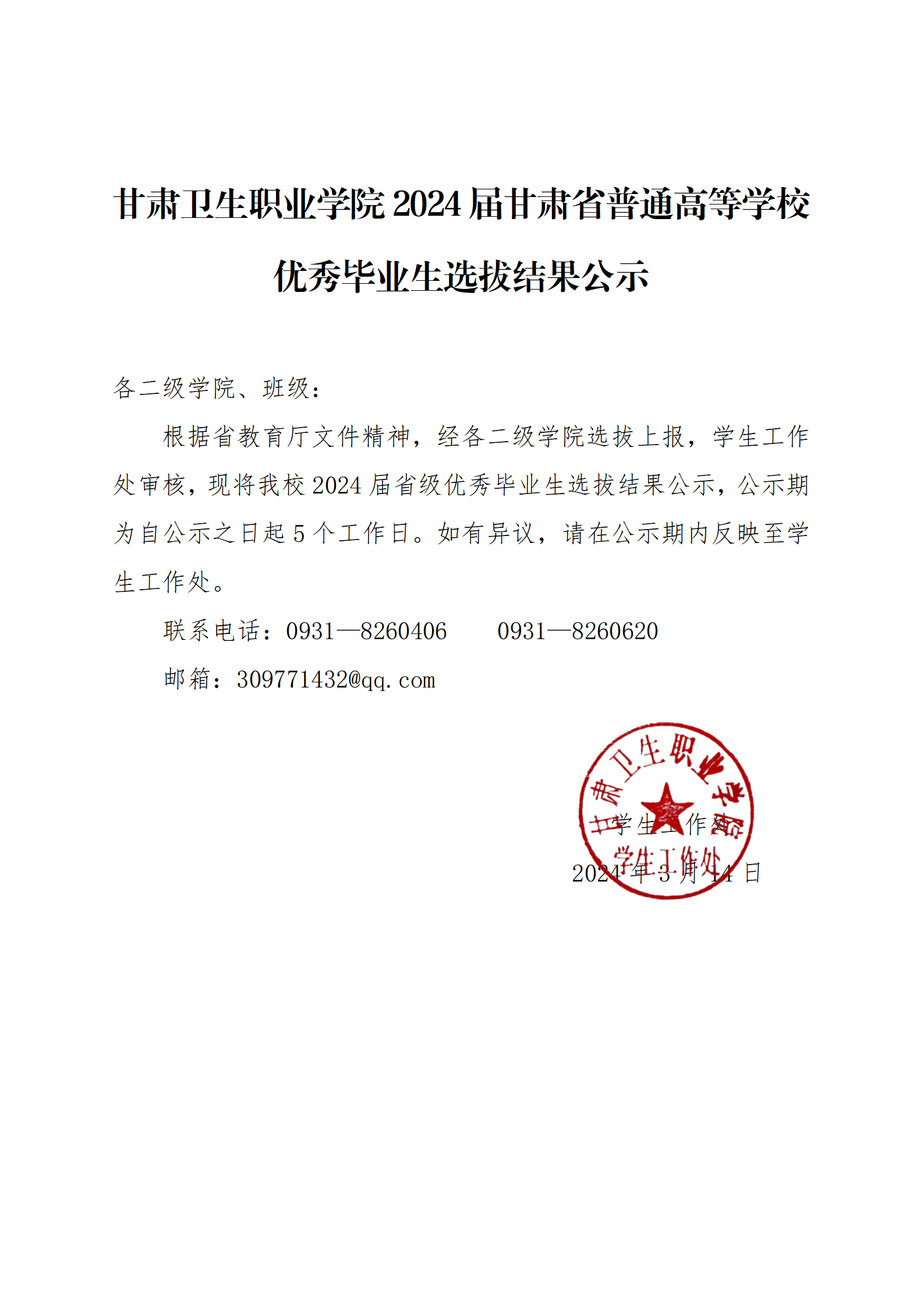 甘肅衛(wèi)生職業(yè)學(xué)院2024屆甘肅省普通高等學(xué)校優(yōu)秀畢業(yè)生選拔結(jié)果公示_01.png